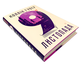 Книга : 9 листопада. Коллін Гувер 00-21005 фото