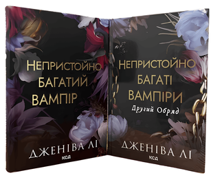 Комплект з 2 книг: Непристойно багатий вампір. Непристойно багаті вампіри. ( зі зрізом) .Дженіва Лі 00-20007653 фото