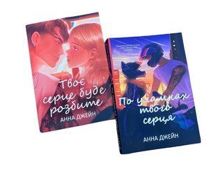 Комплект книг: Твоє серце буде розбите .По уламках твого серця . Анна Джейн 00-290564 фото