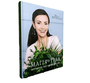 Книга: Магія трав. 110 рецептів, щоб закохатися в їжу . Юлія Бенкендорф 00-297943 фото