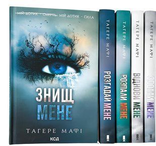Комплект з 5 книг: Знищ мене . Тагере Мафі 00-2945 фото