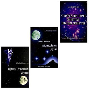 Комплект книг: Мандрівки душі, Призначення душі, Спогади про життя після життя. Майкл Ньютон (УКР) 00-9638 фото