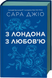 Книга : З Лондона з любов&rsquo;ю. Оновлене видання. Сара Джіо (зі зрізом) 00-31178 фото 1