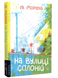 Книга : На вулиці Солоній. Ія Морела 00-678654 фото 1