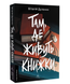 Книга : Там, де живуть книжки. Віталій Дуленко 00-287896 фото 1