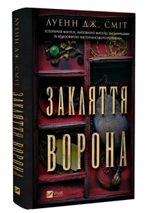 Книга : Закляття ворона. Луенн Дж. Сміт 00-22245 фото