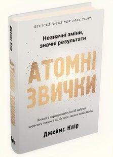 Атомні звички. Легкий і перевірений спосіб набути корисних звичок і позбутися звичок шкідливих. Джеймс Клір (Тверда обкладинка) 00-9234 фото