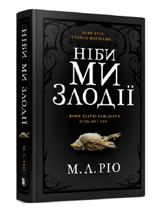 Книга : Ніби ми злодії. М. Л. Ріо (зі зрізом) 00-31214 фото