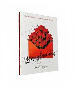 Книга: "Шанувальник". Анна Джейн 00-95876452 фото