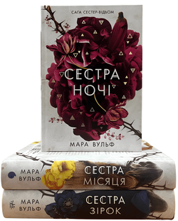 Комплект книг: Сага сестер-відьом. Сестра зірок. Сестра Місяця. Сестра ночі. Вульф Мара 00-232353 фото
