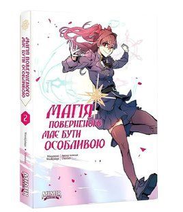 Комікс: Магія поверненого має бути особливою. Книга 2 00-29876 фото