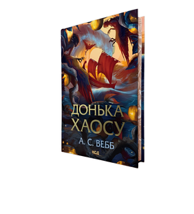 Книга: Донька хаосу. А.С. Вебб 00-29465 фото