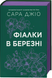 Книга : Фіалки в березні. Оновлене видання. Сара Джіо (зі зрізом) 00-31146 фото 1
