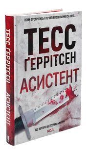 Книга Асистент. Геррітсен Т 00-2987654 фото