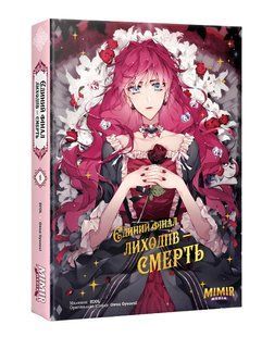 Книга: Єдиний фінал лиходіїв &ndash; смерть. Том 1 00-24467545 фото