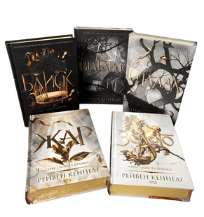 Комплект книг з 5 книг серії Золота бранка. Блиск + Відблиск + Спалах + Жар + Золото). Рейвен Кеннеді 00-297967 фото