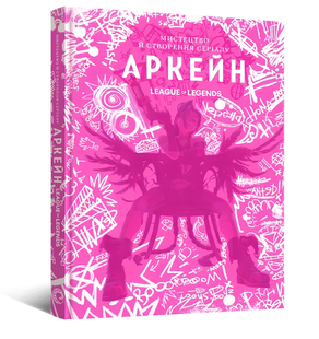 Артбук : Мистецтво й створення серіалу &laquo;Аркейн&raquo; 00-138822 фото