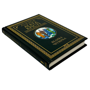 Книга : Велика четвірка. Аґата Крісті 00-48885 фото