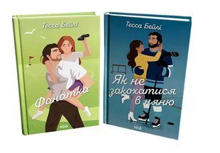 Комплект книг: Фанатка; Як не закохатися в няню. Тесса Бейлі 00-209656 фото