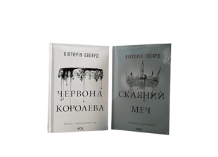 Комплект книг: Червона королева.Скляний меч. Вікторія Евеярд 00-29500 фото