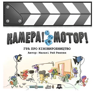 Настільна гра : Камера! Мотор! Гра про Кіновиробництво (Roll Camera!: The Filmmaking) 00-209495 фото