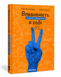 Книга: "Впевненість в собі". Марі-Жозе Одерсе 00-235262 фото