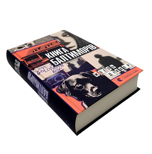 Книга : Книга Балтиморів. Жоель Діккер 00-34532 фото