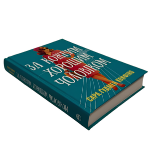 Книга : За кожним хорошим чоловіком. Сара Ґудмен Конфіно 00-667865 фото