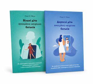 Комплект книг: ""Дорослі діти емоційно незрілих батьків" , "Вільні діти емоційно незрілих батьків".  Ліндсі К. Гібсон  00-1464 фото