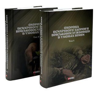 Охорона психічного здоров'я військовослужбовців в умовах війни (в 2 томах) Владислав Клочков 00-298768 фото