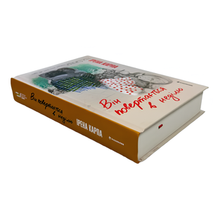 Книга : Він повертається в неділю. Ірена Карпа 00-398900 фото