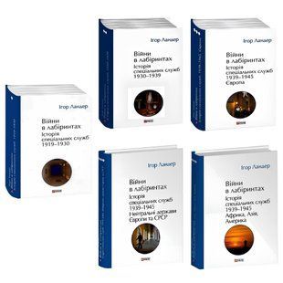 Комплект книг із 5 книг: Війни в лабіринтах. Ігор Ландер 00-2876 фото
