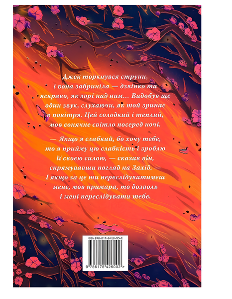 Книга : Незгасний вогонь. Книга 2. Ребекка Росс (зі зрізом) 00-22234 фото
