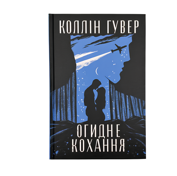 Книга : Огидне кохання. Коллін Гувер 00-789765 фото