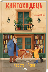 Книга : Книгоходець. Карстен Генн 00-56755 фото