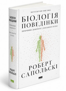 Книга: Біологія поведінки людини. Роберт Сапольскі bh-2536 фото