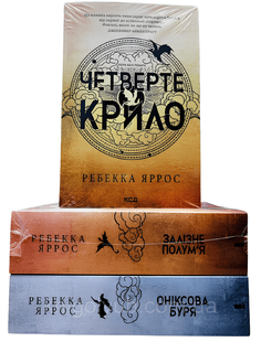 Комплект з 3 книг Емпіреї " Четверте крило" "Залізне полум'я""Оніксова буря" .Ребекка Яррос 00-4848345 фото