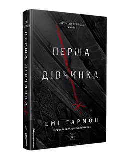 Книга : Перша дівчинка. Хроніки Сейлока. Книга 1. Емі Гармон 00-97895 фото