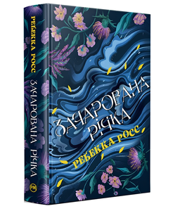 Книга : Зачарована річка. Книга 1. Ребекка Росс (зі зрізом) 00-67806 фото