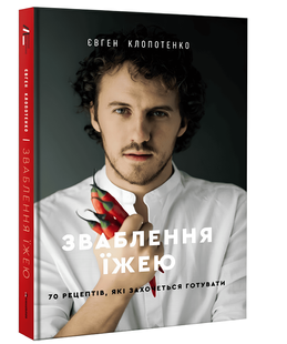 Книга: Зваблення їжею 70 рецептів, які хочеться готувати. Євген Клопотенко 00-2965 фото