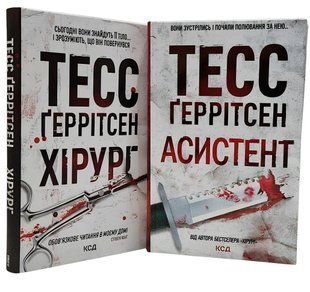 Набір книг Тесс Геррітсен: "Хірург","Асистент" 00-29876475 фото