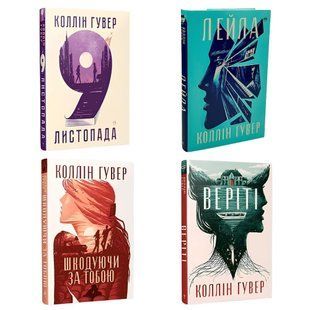 Комплект книг: "Шкодуючи про нього" "9 листопада" "Веріті" "Лейла" . Коллін Гувер 00-29545 фото