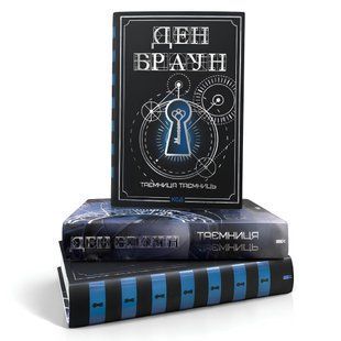 _Книга: Таємниця таємниць (делюкс видання) Ден Браун 00-29067583 фото