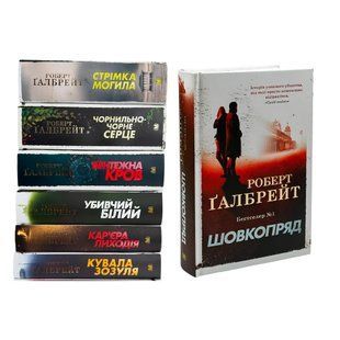 Комплект книг із 7 книг: Детектив Корморан Страйк . Роберт Ґалбрейт 00-29787 фото