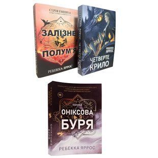 Комплект із 3 книг Емпіреї: "Четверте крило" "Залізне полум&rsquo;я" " Оніксова буря".Ребекка Яррос   00-244900 фото