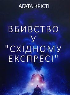 Книга Вбивство у "Східному експресі" - Агата Кристи (Українська мова, М'яка обкладинка) 00-24524 фото