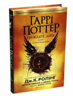 Книга: Гаррі Поттер і Прокляте Дитя книга. Джоан Роулінг 00-2987647543 фото