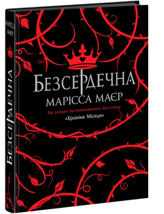 Книга : Безсердечна 00-110082 фото