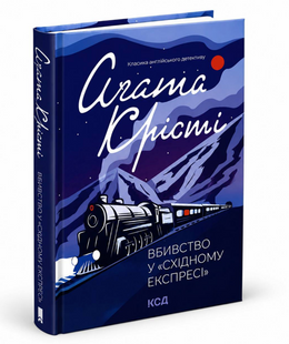 Книга: "Вбивство у "Східному експресі" - Агата Крісті 00-24524 фото