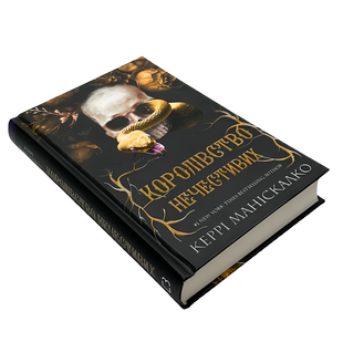 Книга : Королівство нечестивих. Керрі Маніскалко 00-389076 фото